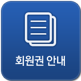 회원권안내