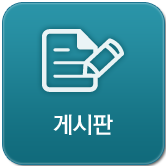 게시판