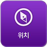 위치