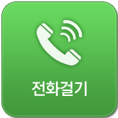 전화걸기
